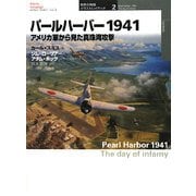 パールハーバー1941―アメリカ軍から見た真珠湾攻撃(オスプレイ・ミリタリー・シリーズ―世界の戦場イラストレイテッド〈2〉) [単行本]