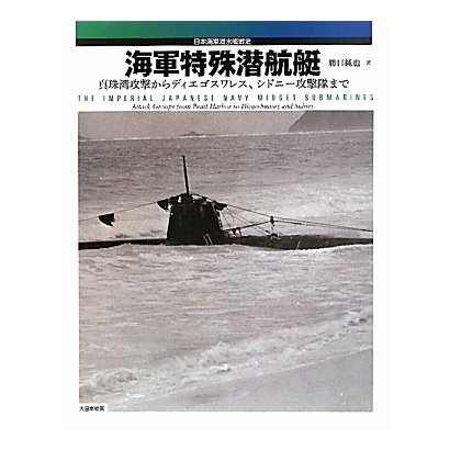 海軍特殊潜航艇―真珠湾攻撃からディエゴスワレス、シドニー攻撃隊まで 日本海軍潜水艦戦史 [単行本]