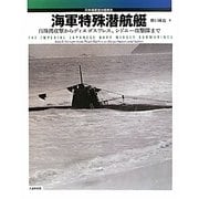 海軍特殊潜航艇―真珠湾攻撃からディエゴスワレス、シドニー攻撃隊まで 日本海軍潜水艦戦史 [単行本]