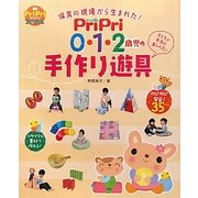 PriPri0・1・2歳児の手作り遊具―保育の現場から生まれた!(PriPriブックス) [単行本]