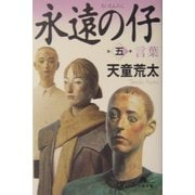 永遠の仔〈5〉言葉(幻冬舎文庫) [文庫]