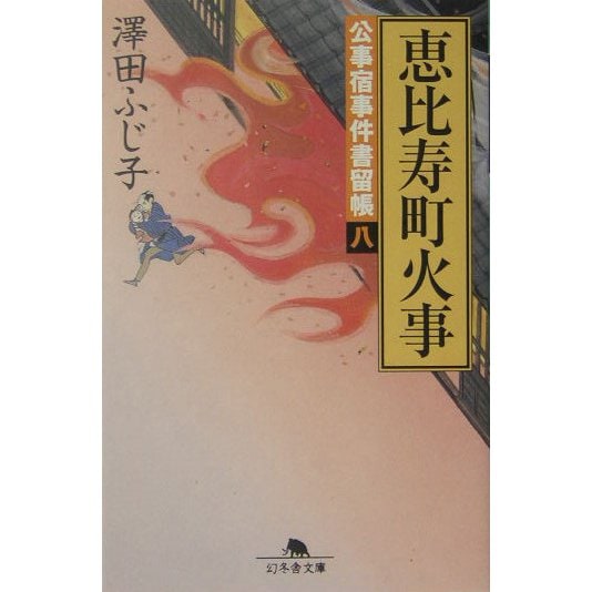 恵比寿町火事―公事宿事件書留帳〈8〉(幻冬舎文庫) [文庫]