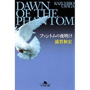 ファントムの夜明け（幻冬舎文庫 う 5-3） [文庫]