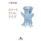 スイートリトルライズ(幻冬舎文庫) [文庫]