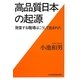 高品質日本の起源―発言する職場はこうして生まれた [単行本]
