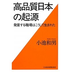 高品質日本の起源―発言する職場はこうして生まれた [単行本]