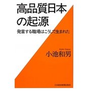 高品質日本の起源―発言する職場はこうして生まれた [単行本]