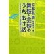 京都花街舞妓と芸妓のうちあけ話―芸・美・遊・恋・文学うちらの奥座敷へようこそ [単行本]
