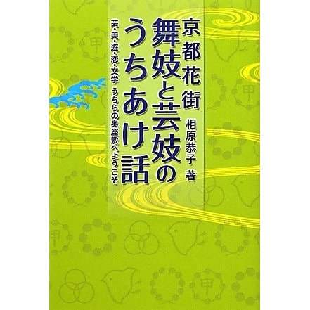 京都花街舞妓と芸妓のうちあけ話―芸・美・遊・恋・文学うちらの奥座敷へようこそ [単行本]