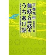 京都花街舞妓と芸妓のうちあけ話―芸・美・遊・恋・文学うちらの奥座敷へようこそ [単行本]