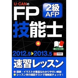 U-CANのFP技能士2級・AFP速習レッスン〈'12-'13年版〉 第6版 [単行本]