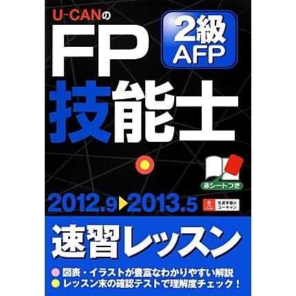 U-CANのFP技能士2級・AFP速習レッスン〈'12-'13年版〉 第6版 [単行本]