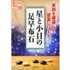 星と小目の足早布石(強くなる布石シリーズ〈3〉) [全集叢書]