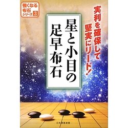 星と小目の足早布石(強くなる布石シリーズ〈3〉) [全集叢書]
