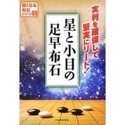 星と小目の足早布石(強くなる布石シリーズ〈3〉) [全集叢書]