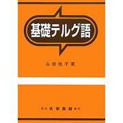 基礎テルグ語 [単行本]
