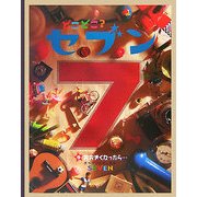 どこどこ?セブン〈9〉おおきくなったら… [絵本]