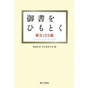 御書をひもとく―要文123選 [単行本]
