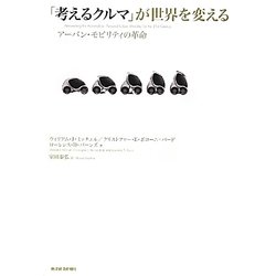 「考えるクルマ」が世界を変える―アーバン・モビリティの革命 [単行本]