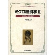 ミクロ経済学〈2〉効率化と格差是正(プログレッシブ経済学シリーズ) [単行本]