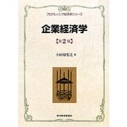 企業経済学 第2版 (プログレッシブ経済学シリーズ) [単行本]