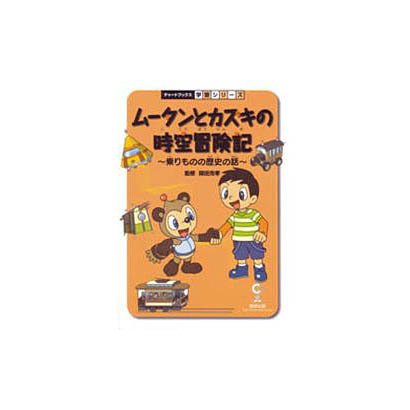 ムータンとカズキの時空冒険記－乗りものの歴史の話（チャートBOOKS 学習シリーズ） [単行本]