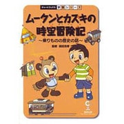 ムータンとカズキの時空冒険記－乗りものの歴史の話（チャートBOOKS 学習シリーズ） [単行本]
