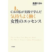 CAの私が実践で学んだ気持ちよく働く女性のエッセンス [単行本]