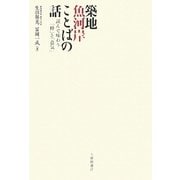 築地魚河岸ことばの話―読んで味わう「粋」と「意気」 [単行本]