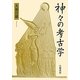 神々の考古学 新装改訂版 [単行本]