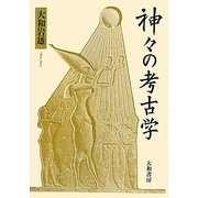 神々の考古学 新装改訂版 [単行本]