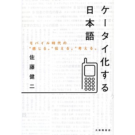 ケータイ化する日本語―モバイル時代の"感じる""伝える""考える" [単行本]