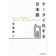 ケータイ化する日本語―モバイル時代の"感じる""伝える""考える" [単行本]