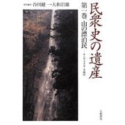 民衆史の遺産〈第1巻〉山の漂泊民―サンカ・マタギ・木地屋 [全集叢書]