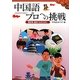 中国語 プロへの挑戦―翻訳家・通訳になるために [単行本]