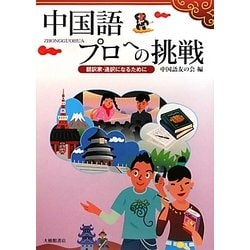 中国語 プロへの挑戦―翻訳家・通訳になるために [単行本]