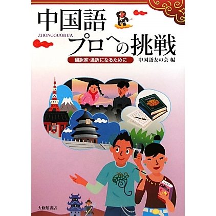 中国語 プロへの挑戦―翻訳家・通訳になるために [単行本]