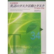 文法項目別 英語のタスク活動とタスク―34の実践と評価 [単行本]