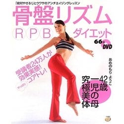 骨盤リズムRPBダイエット(DVD book) [単行本]