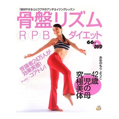 骨盤リズムRPBダイエット(DVD book) [単行本]