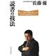 読書の技法―誰でも本物の知識が身につく熟読術・速読術「超」入門 [単行本]