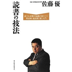 読書の技法―誰でも本物の知識が身につく熟読術・速読術「超」入門 [単行本]
