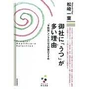 御社に「うつ」が多い理由―「予防型」メンタルヘルス対策のすすめ(プレミア健康選書) [単行本]