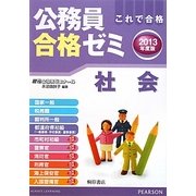 公務員合格ゼミ 社会〈2013年度版〉 [単行本]