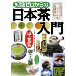 知識ゼロからの日本茶入門 [単行本]