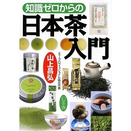 知識ゼロからの日本茶入門 [単行本]