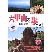 六甲山を歩こう! [単行本]