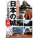 知識ゼロからの日本の城入門 [単行本]