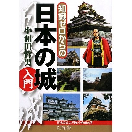 知識ゼロからの日本の城入門 [単行本]