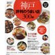 神戸評判のうまい店300軒 2012年版（SEIBIDO MOOK） [ムックその他]